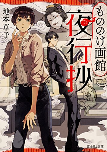 もののけ画館夜行抄