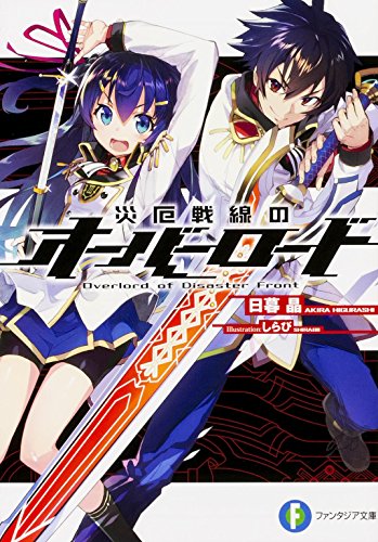 災厄戦線のオーバーロード