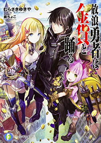 放浪勇者は金貨と踊る
