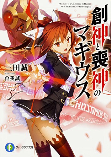 創神と喪神のマギウス