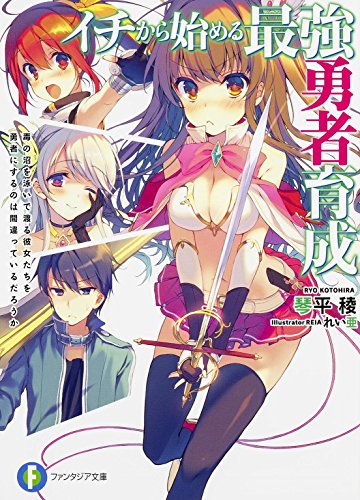 イチから始める最強勇者育成