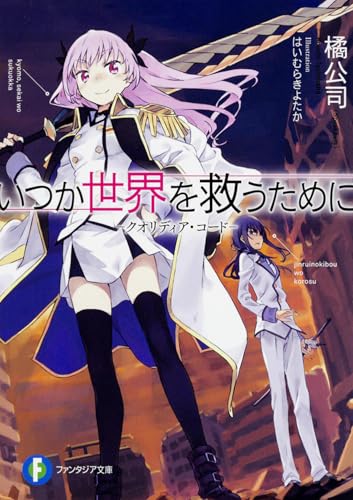 いつか世界を救うために クオリディア・コード