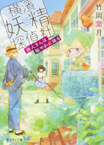 横濱妖精探偵社