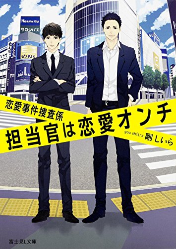 恋愛事件捜査係