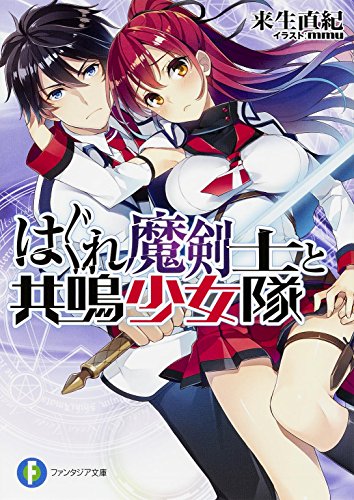 はぐれ魔剣士と共鳴少女隊