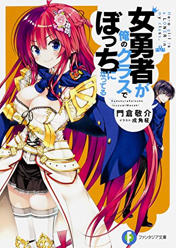女勇者が俺のクラスでぼっちになってる