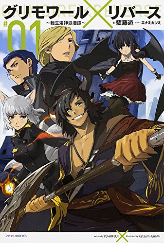 グリモワール×リバース