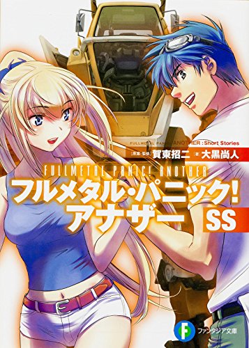 フルメタル・パニック! アナザー