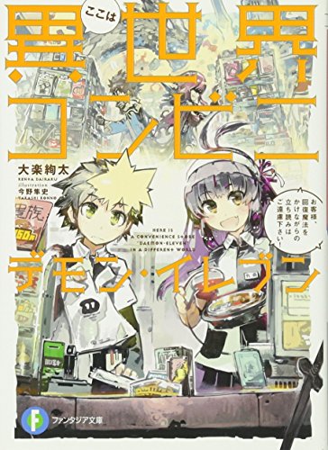 ここは異世界コンビニ デモン・イレブン