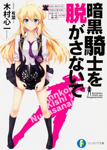 暗黒騎士を脱がさないで