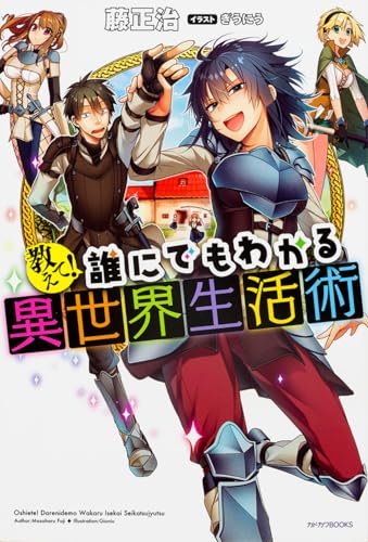 教えて! 誰にでもわかる異世界生活術