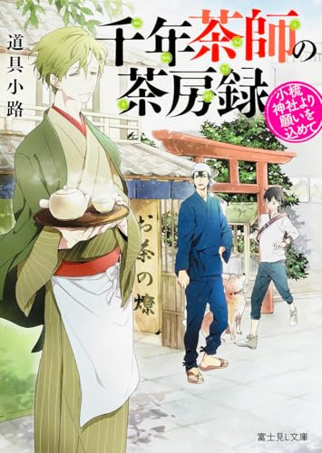 千年茶師の茶房録