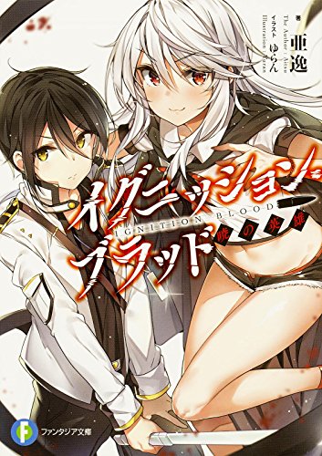 イグニッション・ブラッド