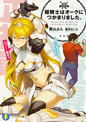 姫騎士はオークにつかまりました。