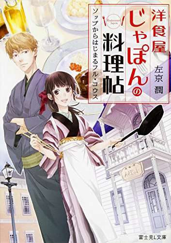 洋食屋じゃぽんの料理帖