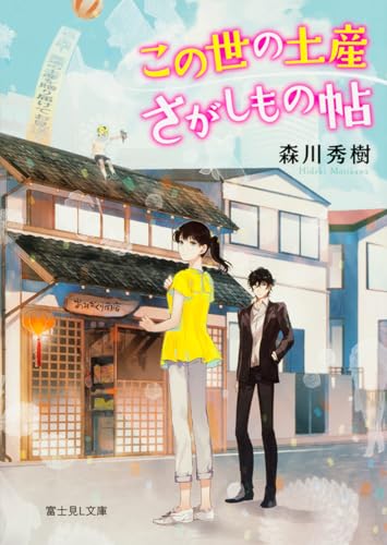 この世の土産さがしもの帖