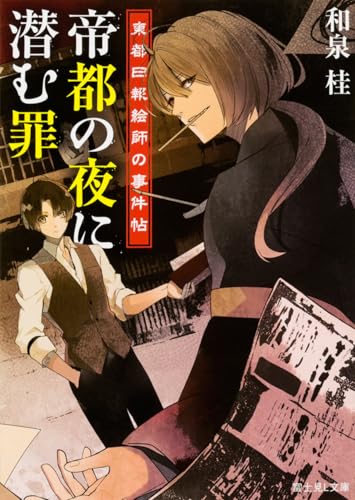 東都日報絵師の事件帖