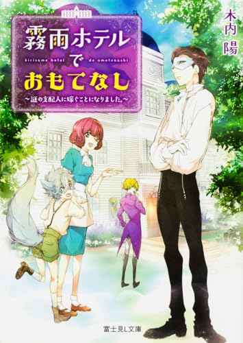 霧雨ホテルでおもてなし