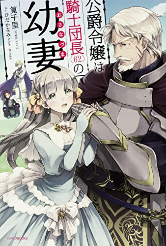 公爵令嬢は騎士団長(62)の幼妻