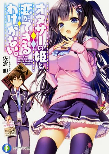 オタサーの姫と恋ができるわけがない。