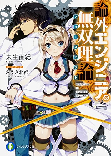 論外エンジニアの無双理論