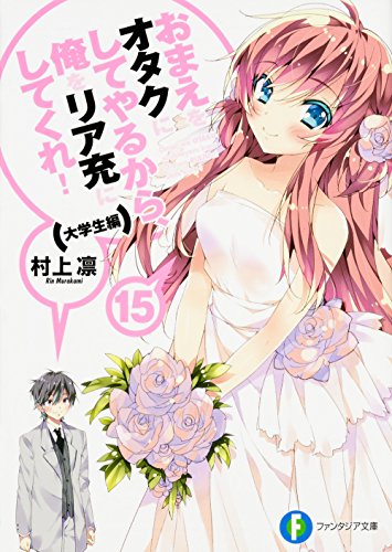 おまえをオタクにしてやるから、俺をリア充にしてくれ!