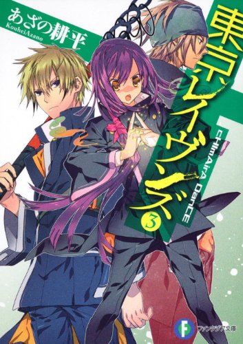東京レイヴンズ 3