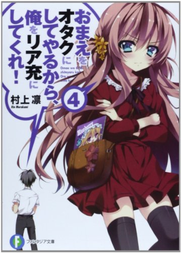 おまえをオタクにしてやるから、俺をリア充にしてくれ!4