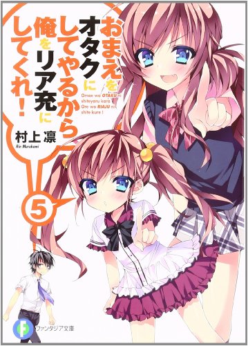 おまえをオタクにしてやるから、俺をリア充にしてくれ！5