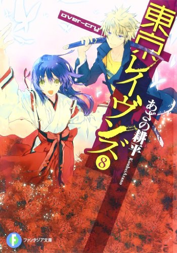 東京レイヴンズ 8