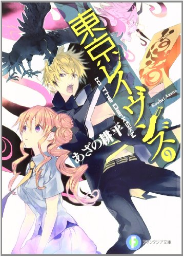 東京レイヴンズ 9