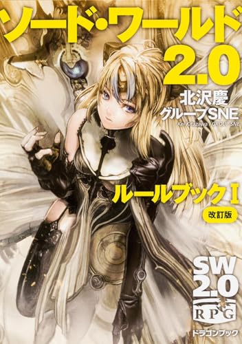 ソード・ワールド2.0ルールブック 1