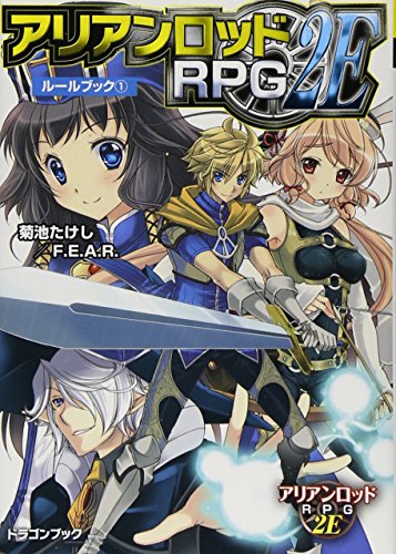アリアンロッドＲＰＧ　２Ｅ　ルールブック（１）  