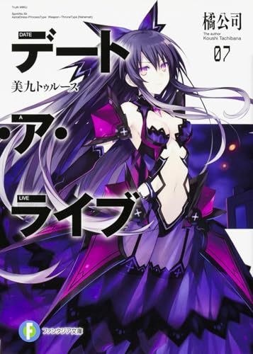 デート・ア・ライブ7 美九トゥルース