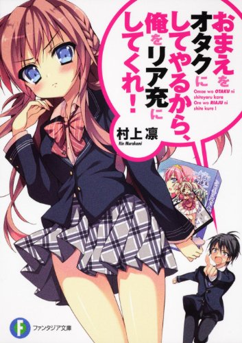 おまえをオタクにしてやるから、俺をリア充にしてくれ!