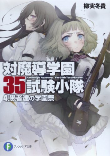 対魔導学園35試験小隊 4.愚者達の学園祭