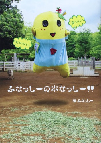 ふなっしーの本なっしー!!