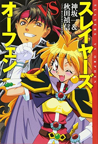 スレイヤーズＶＳオーフェン  