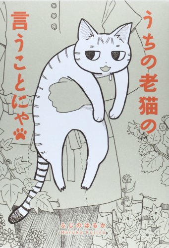 うちの老猫の言うことにゃ