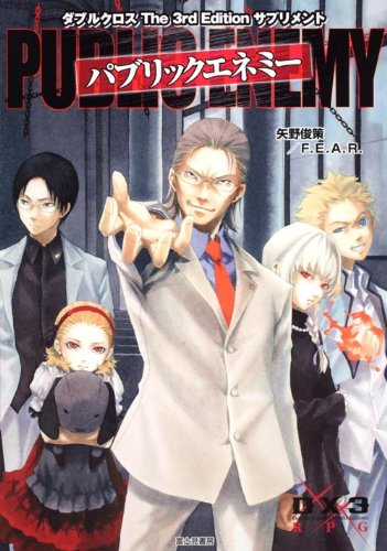 ダブルクロス The 3rd Edition サプリメント パブリックエネミー