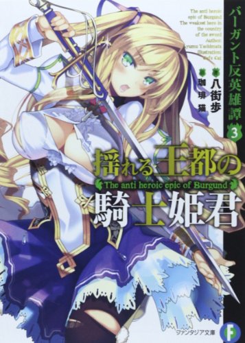 揺れる王都の騎士姫君