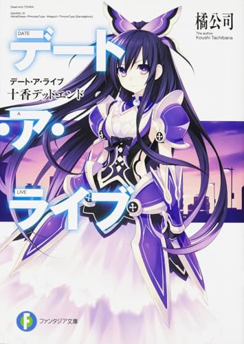 十香デッドエンド