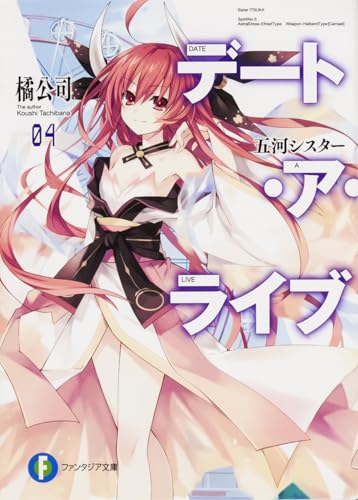 デート・ア・ライブ4 五河シスター
