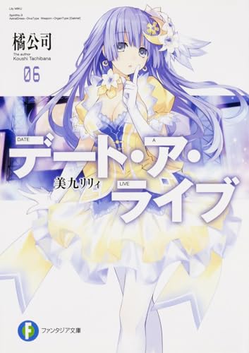 デート・ア・ライブ 6