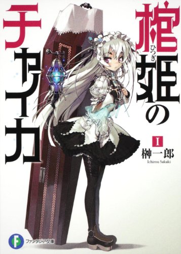 棺姫(ひつぎ)のチャイカ 1