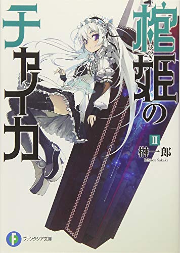 棺姫(ひつぎ)のチャイカ 1