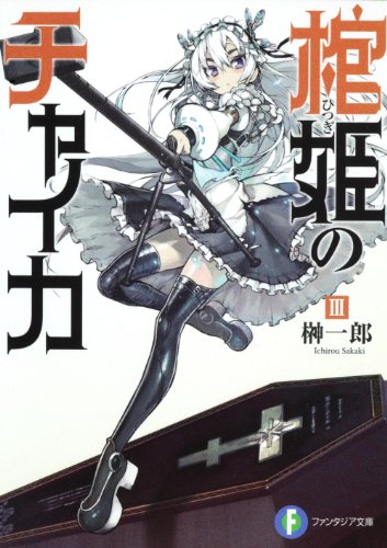 棺姫(ひつぎ)のチャイカ 1