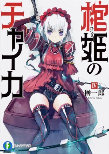 棺姫(ひつぎ)のチャイカ 1