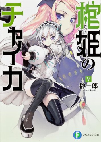 棺姫(ひつぎ)のチャイカ 1