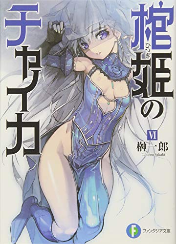 棺姫(ひつぎ)のチャイカ 1